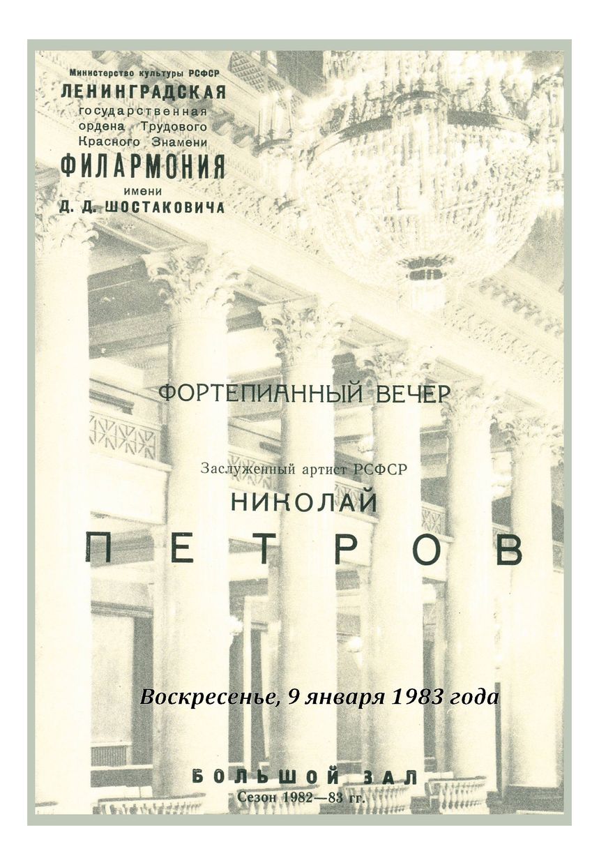 Вечер фортепианных фантазий
Николай Петров